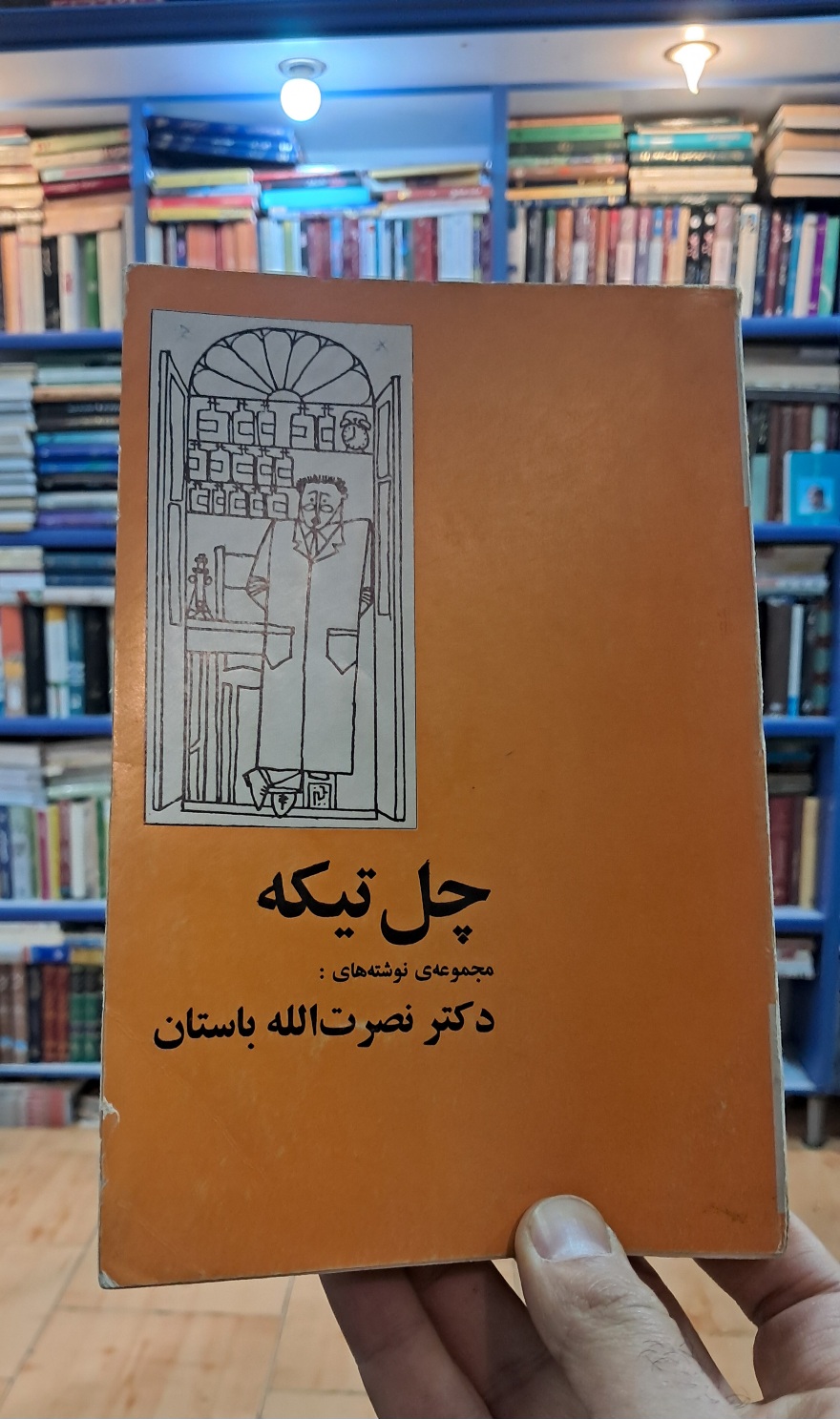 چل تیکه