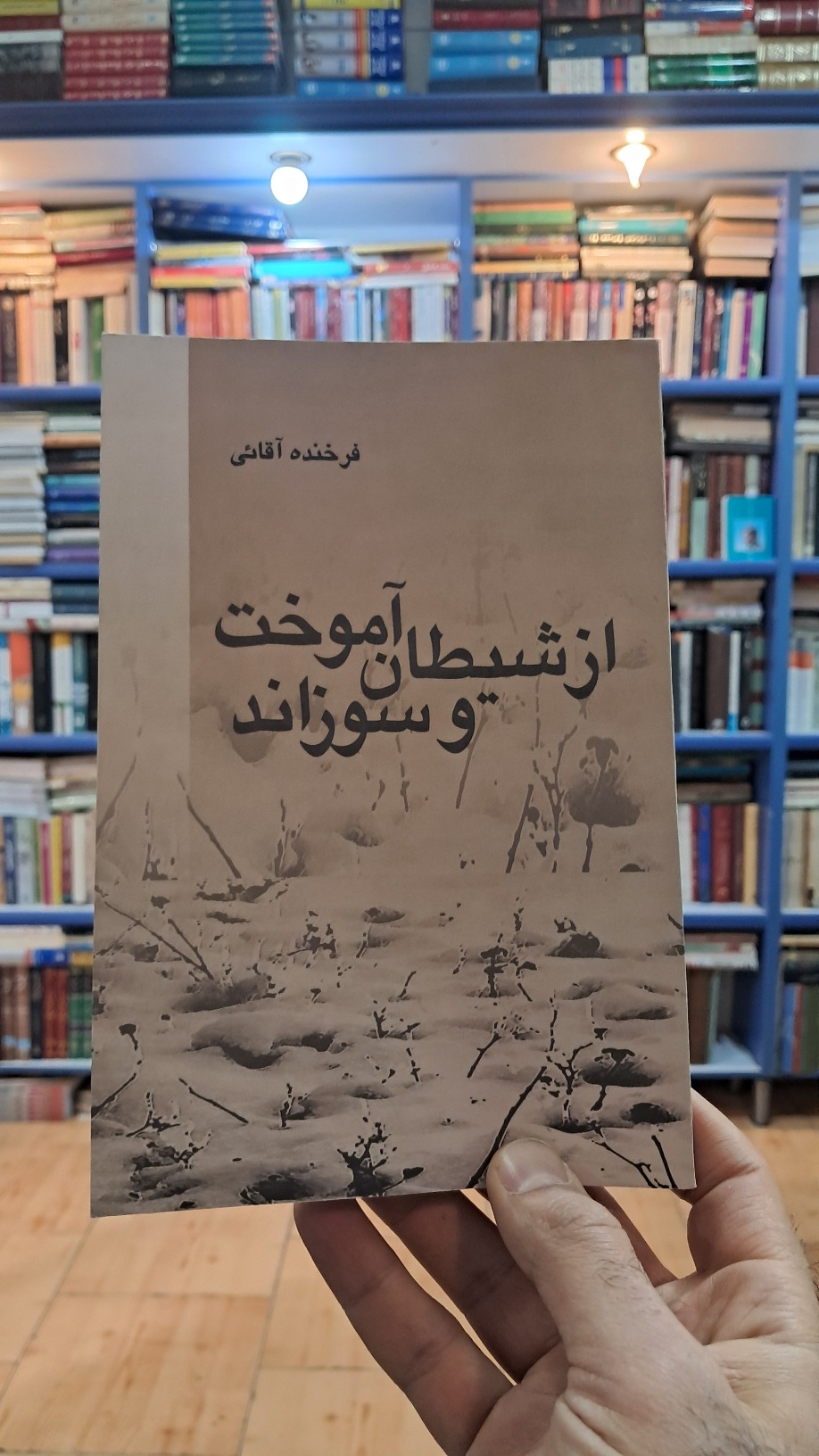 از شیطان آموخت و سوزاند