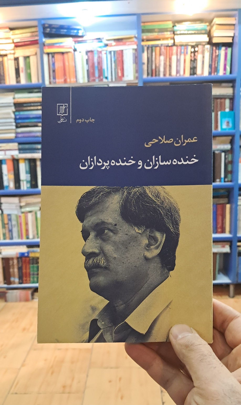 خنده سازان و خنده پردازان