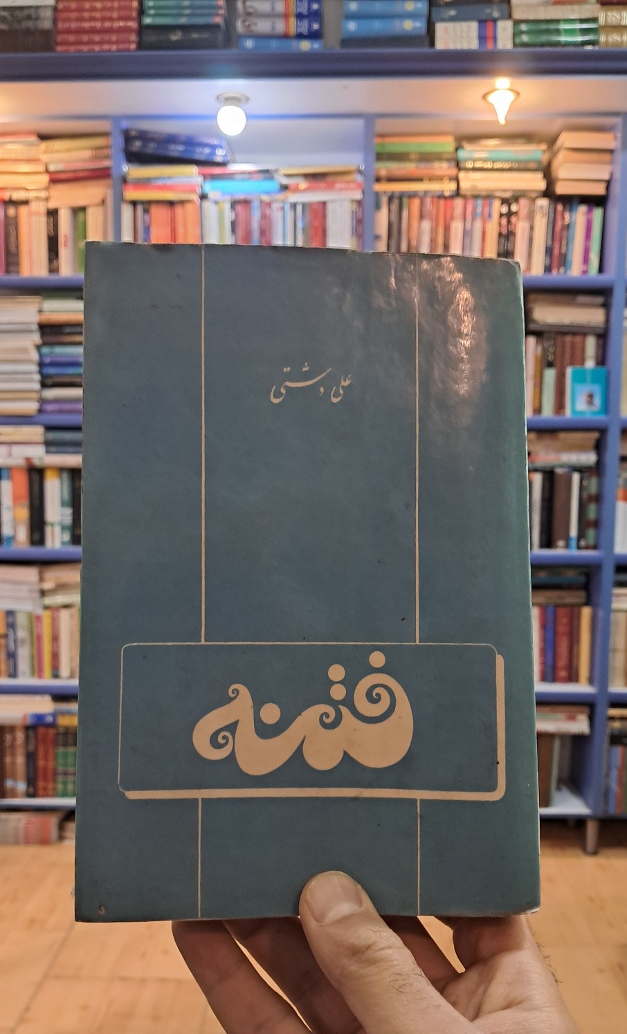 فتنه