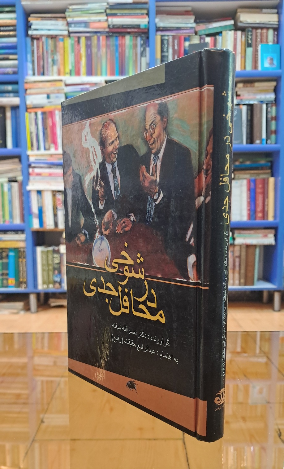 شوخی در محافل جدی