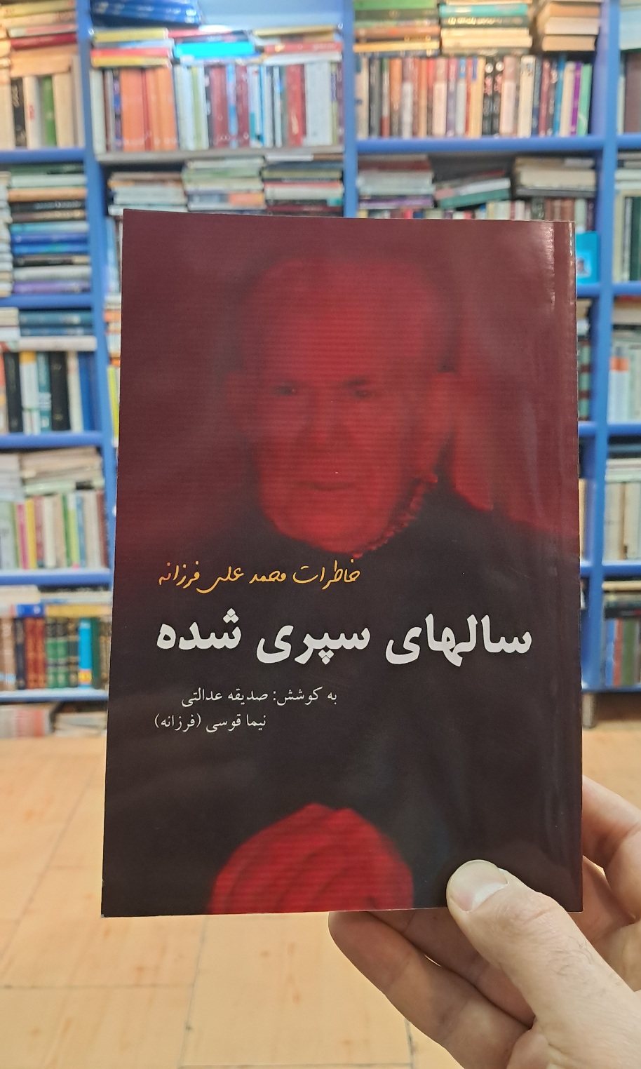 سالهای سپری شده