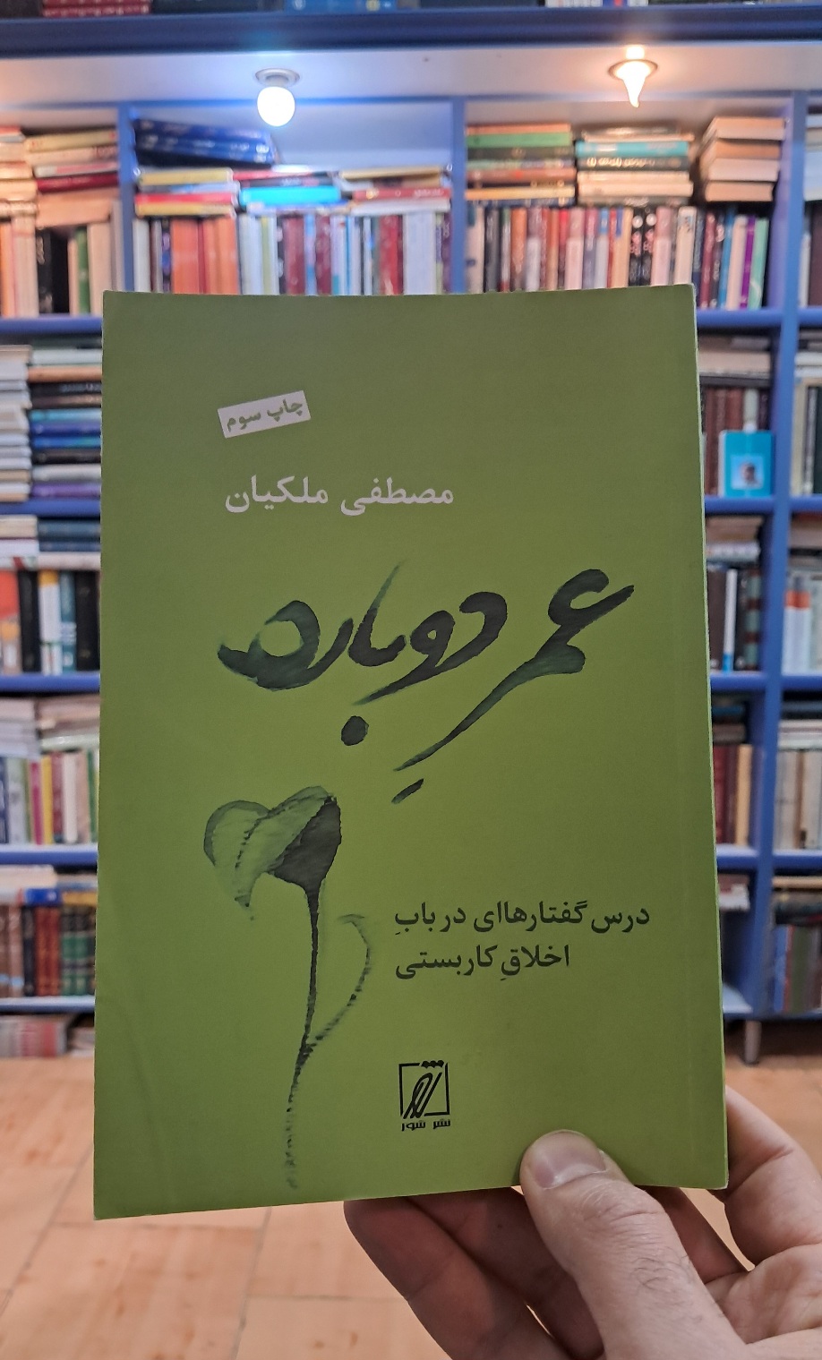 عمر دوباره