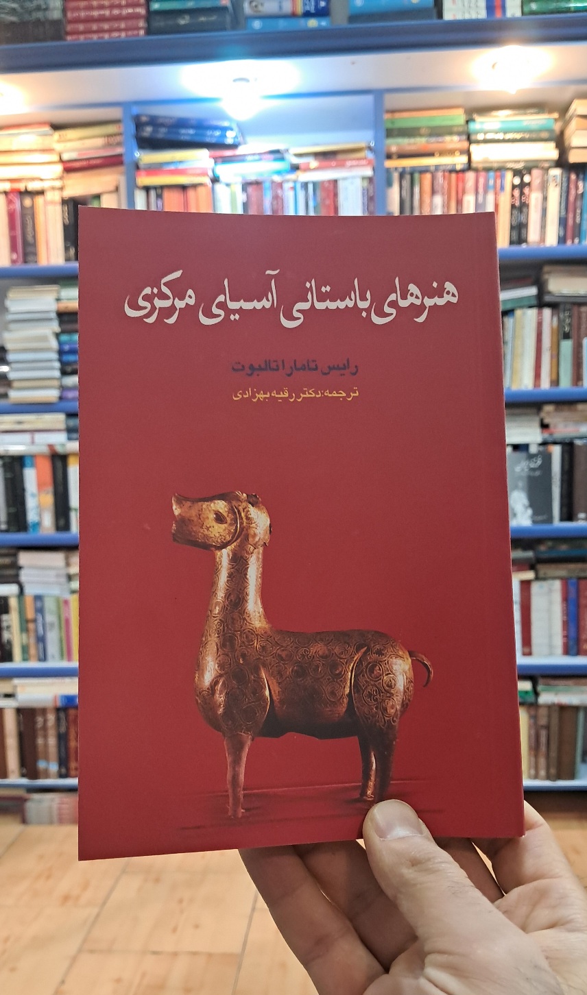 هنرهای باستانی آسیای مرکزی