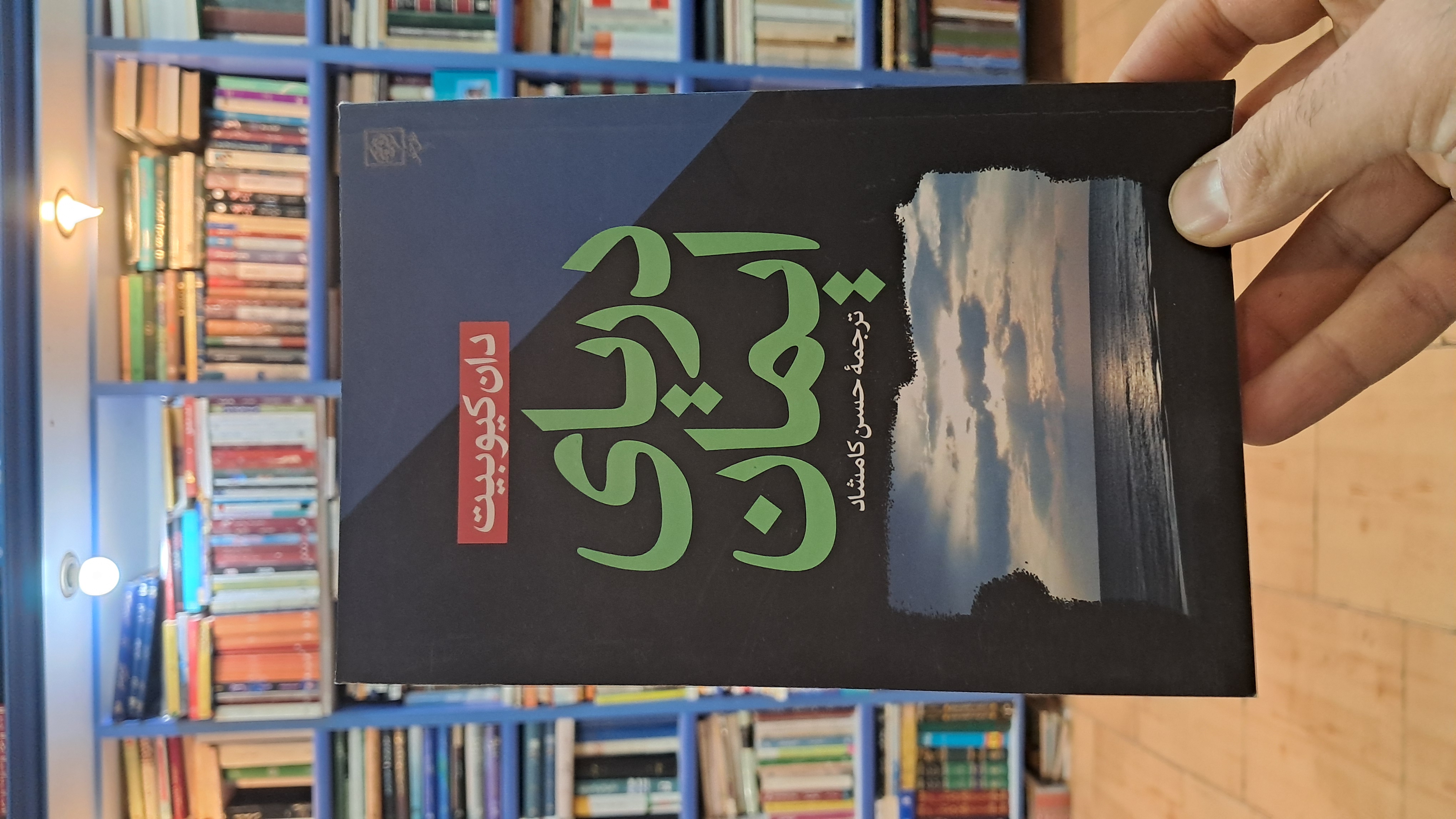 دریای ایمان