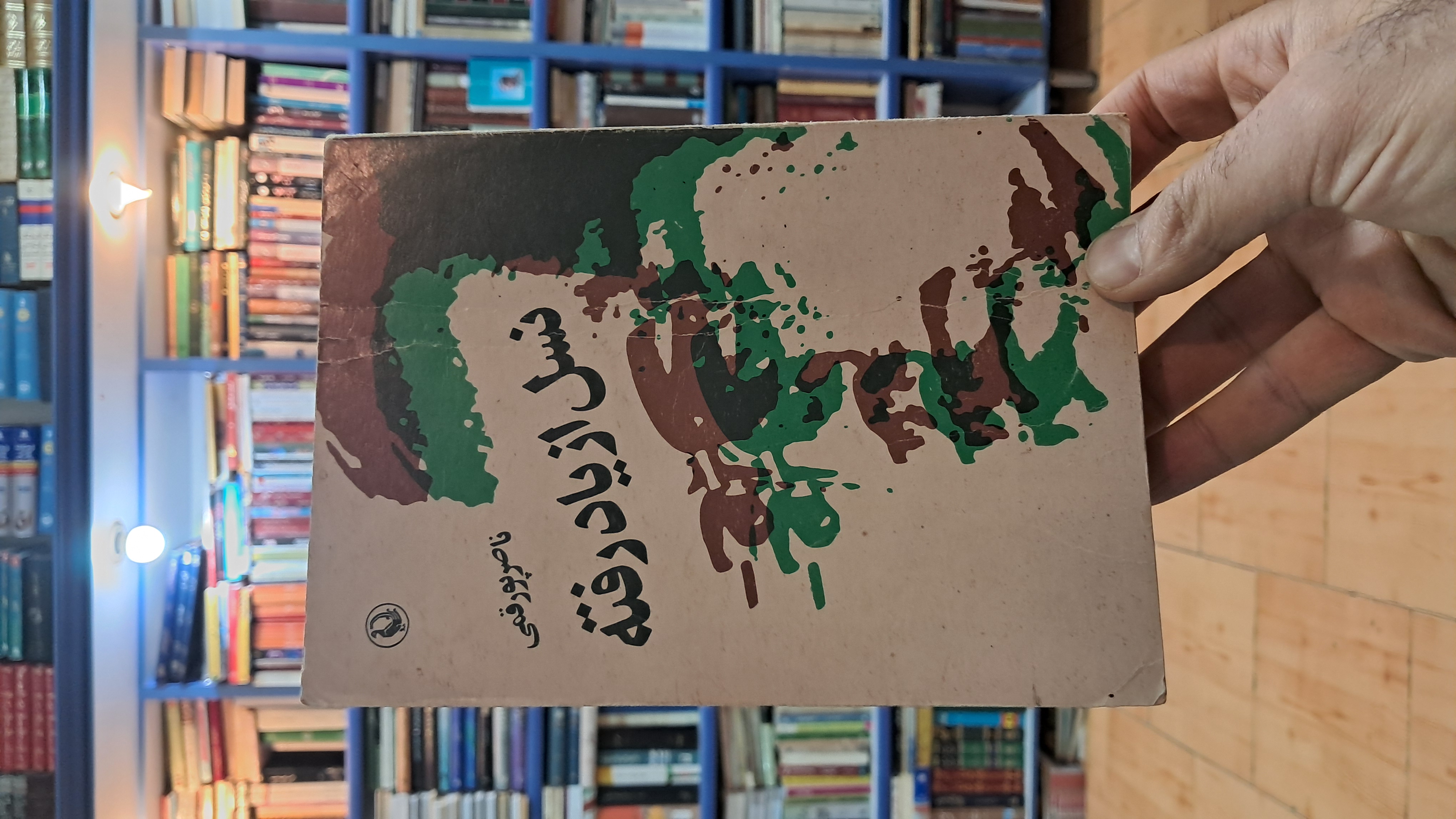 نسل از یاد رفته