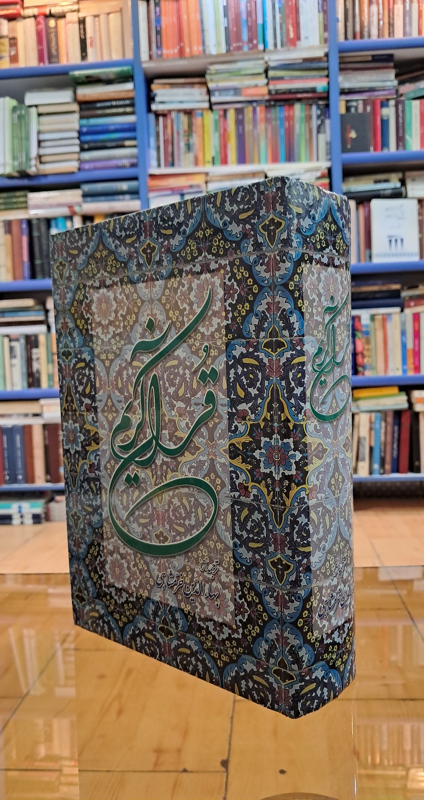 قرآن کریم