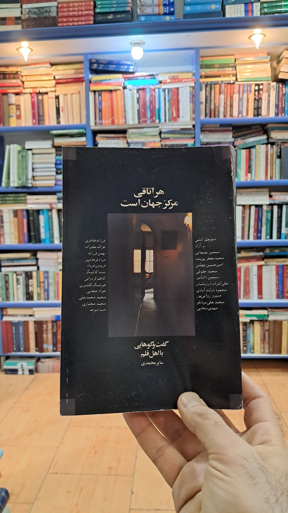 هر اتاقی مرکز جهان است