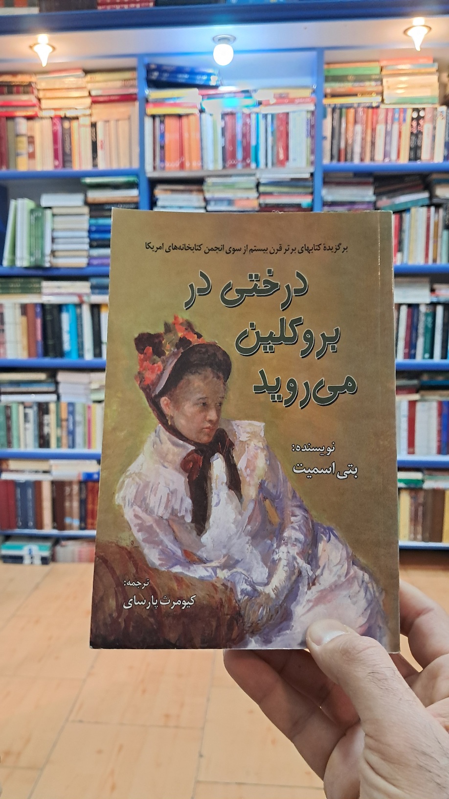 درختی در بروکلین می روید