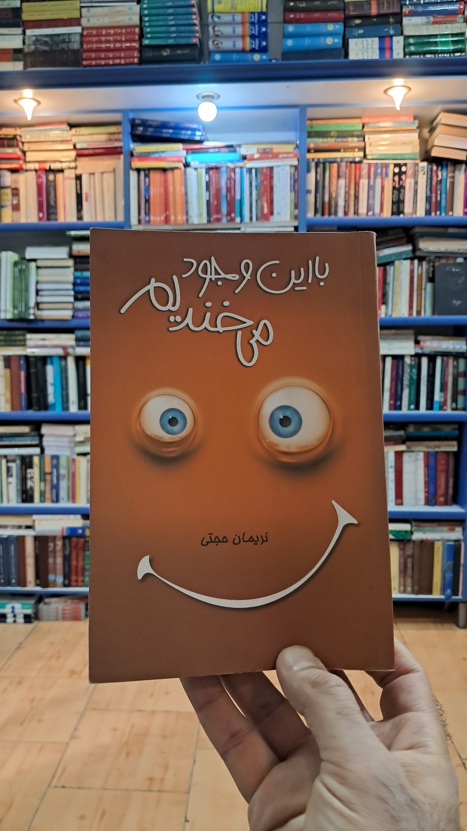 با این وجود می خندیم