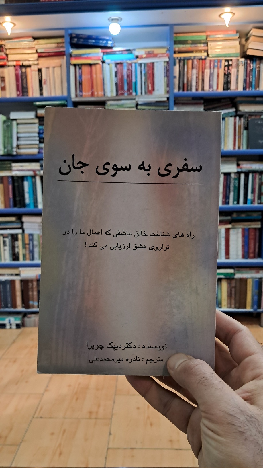 سفری به سوی جان