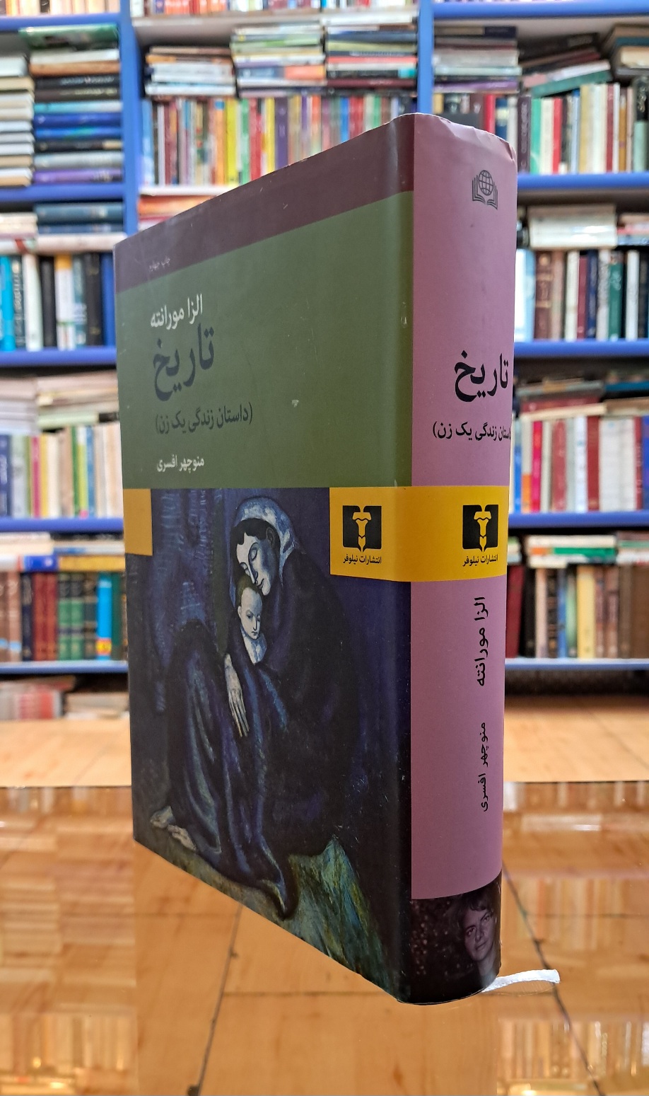 تاریخ (داستان زندگی یک زن)