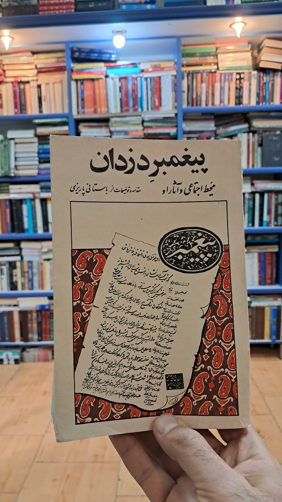 پیغمبر دزدان