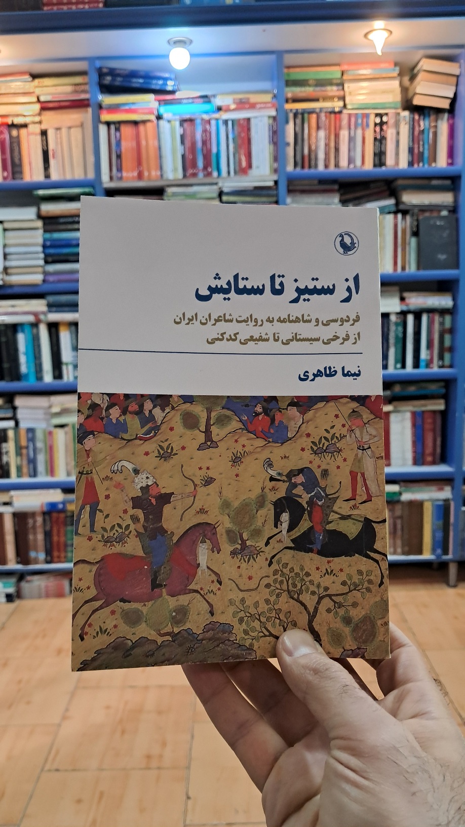 از ستیز تا ستایش