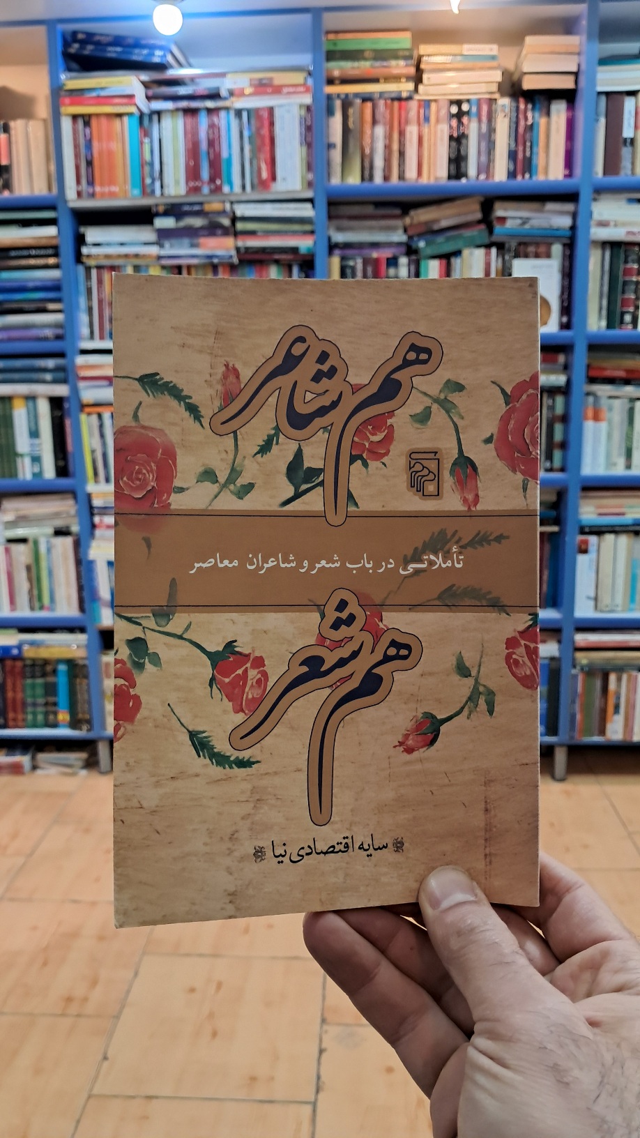 هم شاعر ، هم شعر