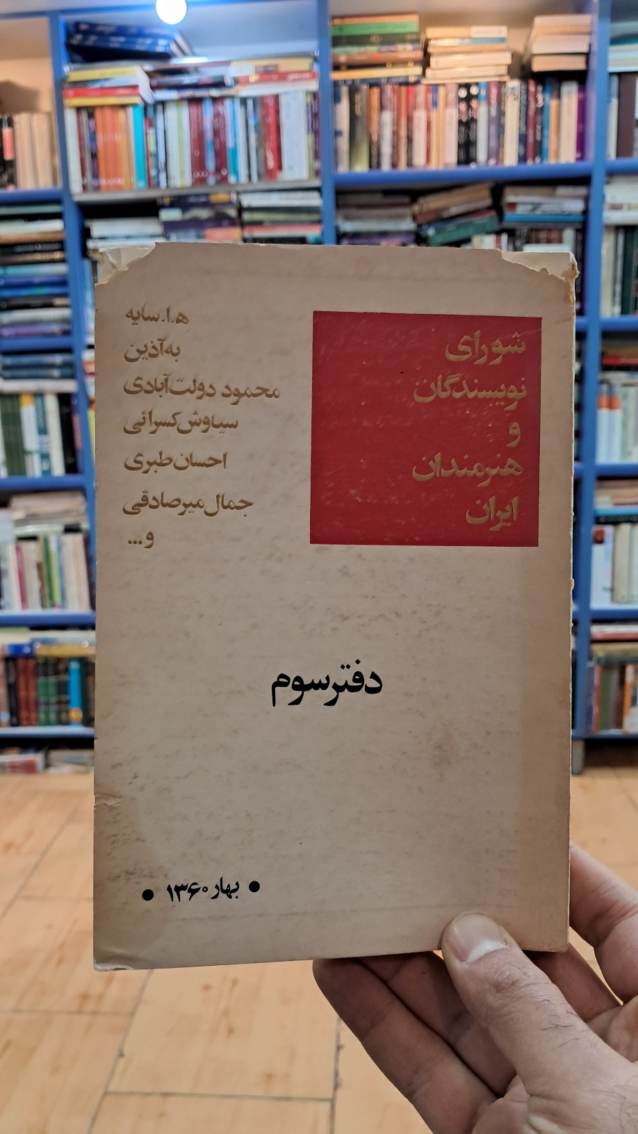 شورای نویسندگان و هنرمندان ایران دفتر سوم