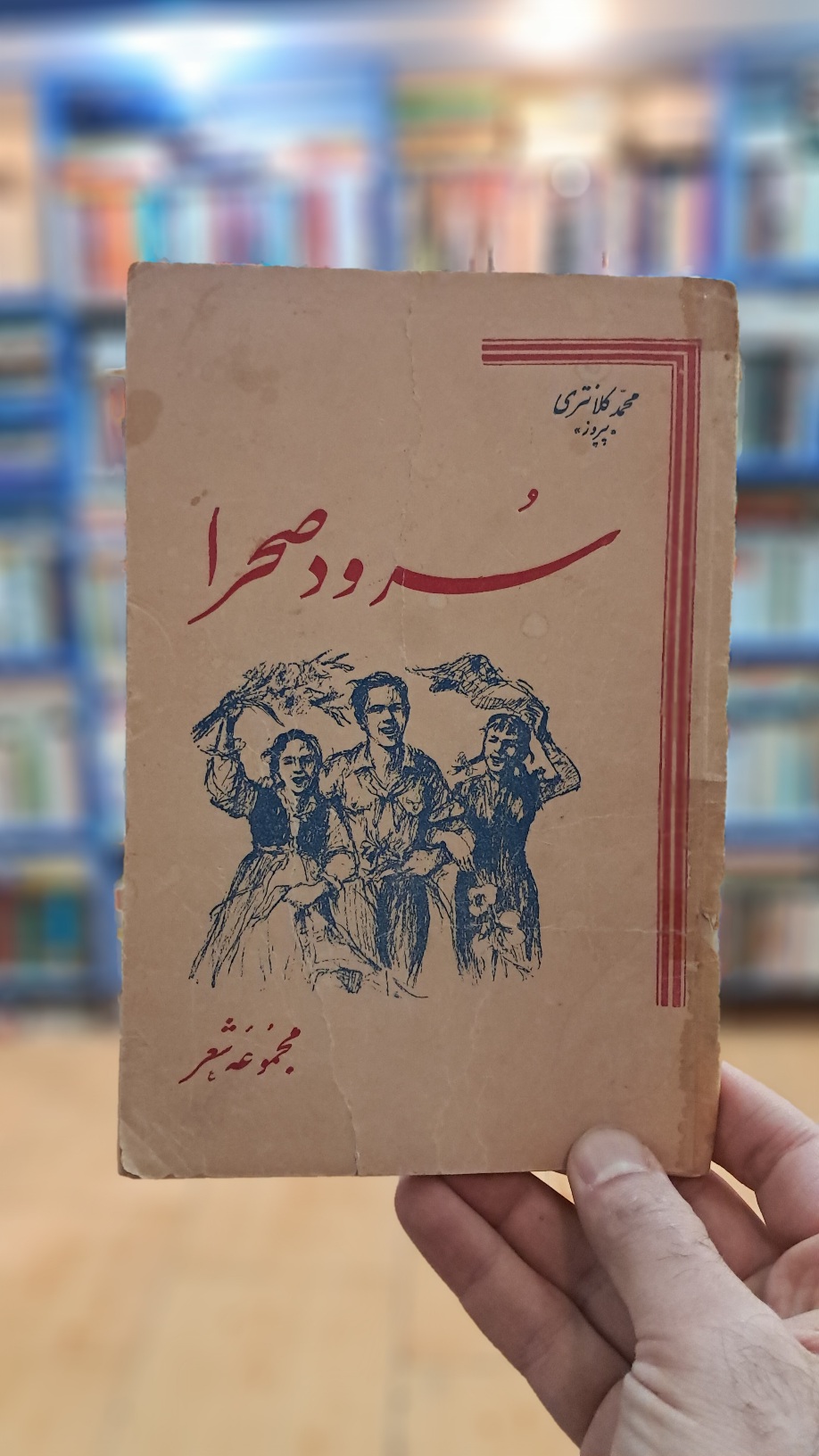 سرود صحرا