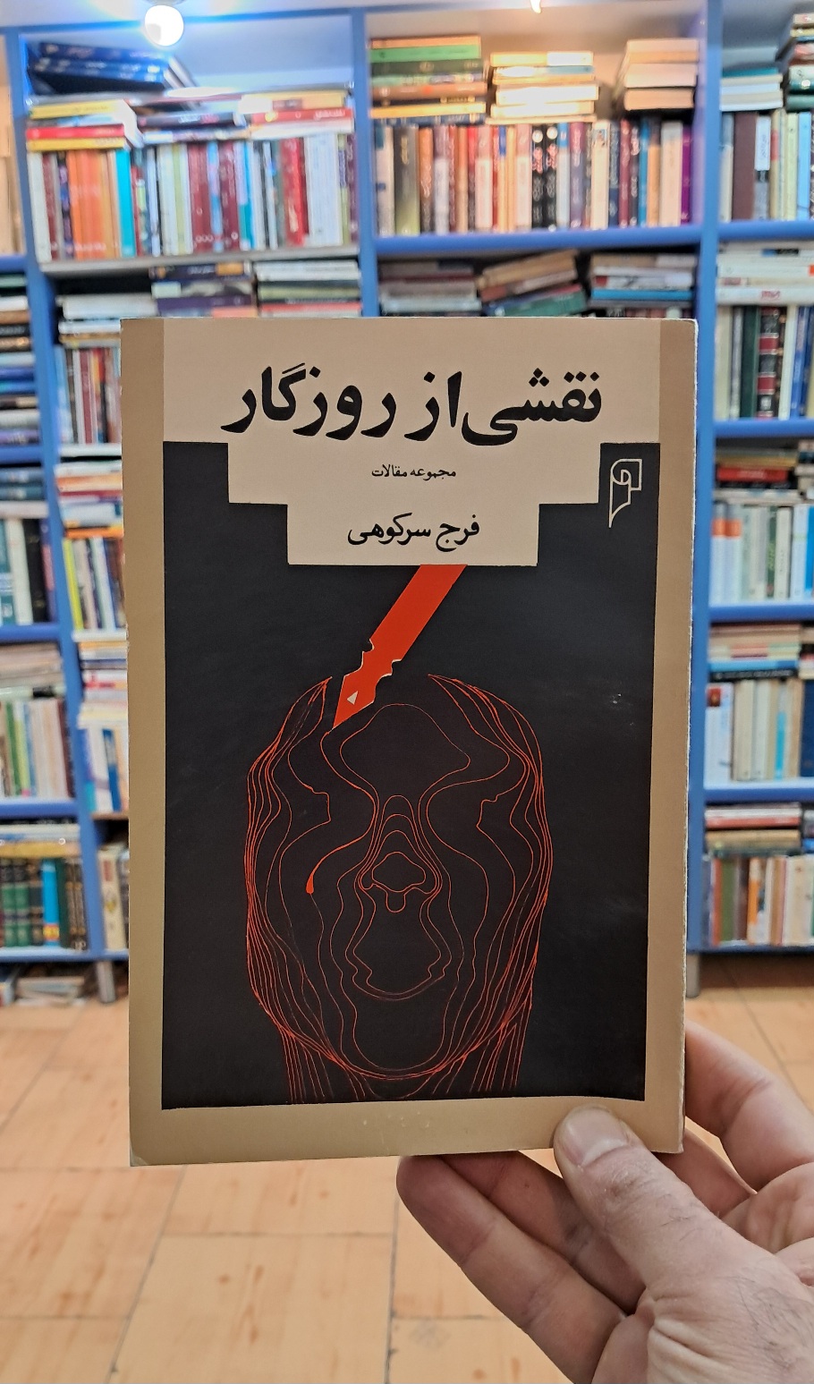 نقشی از روزگار