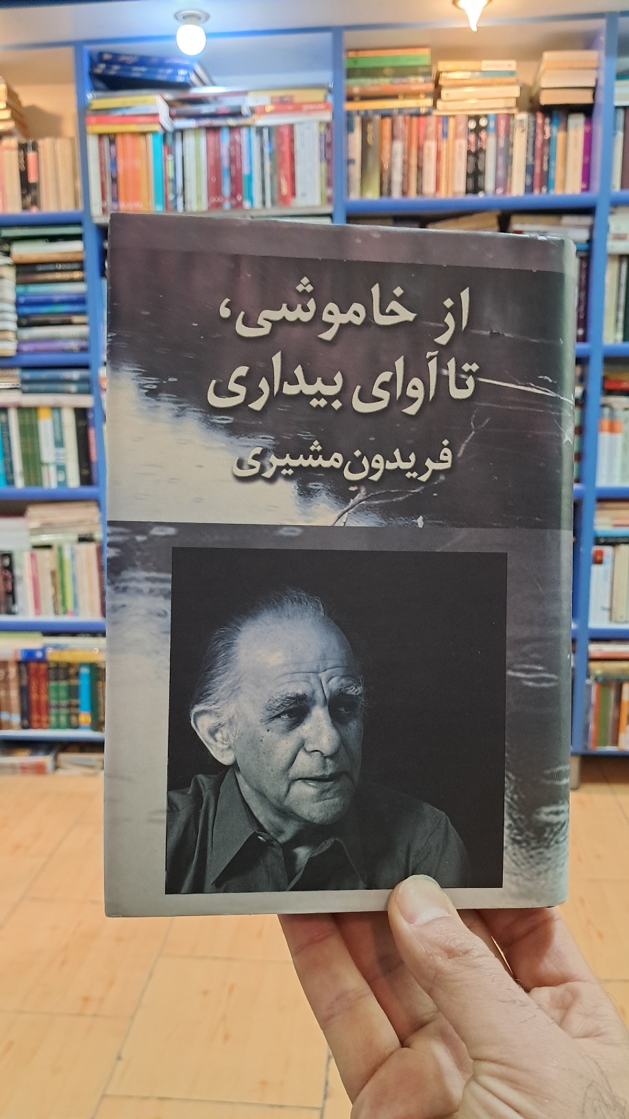 از خاموشی تا آوای بیداری