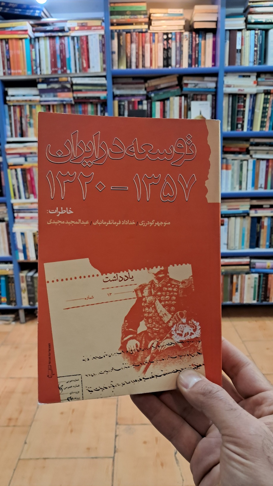 توسعه در ایران ۱۳۲۰-۱۳۵۷