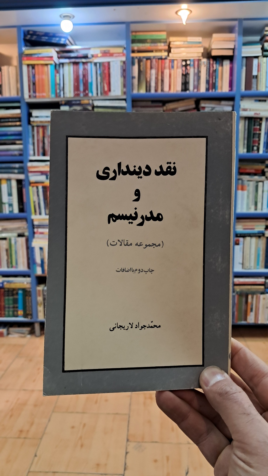 نقد دینداری و مدرنیسم