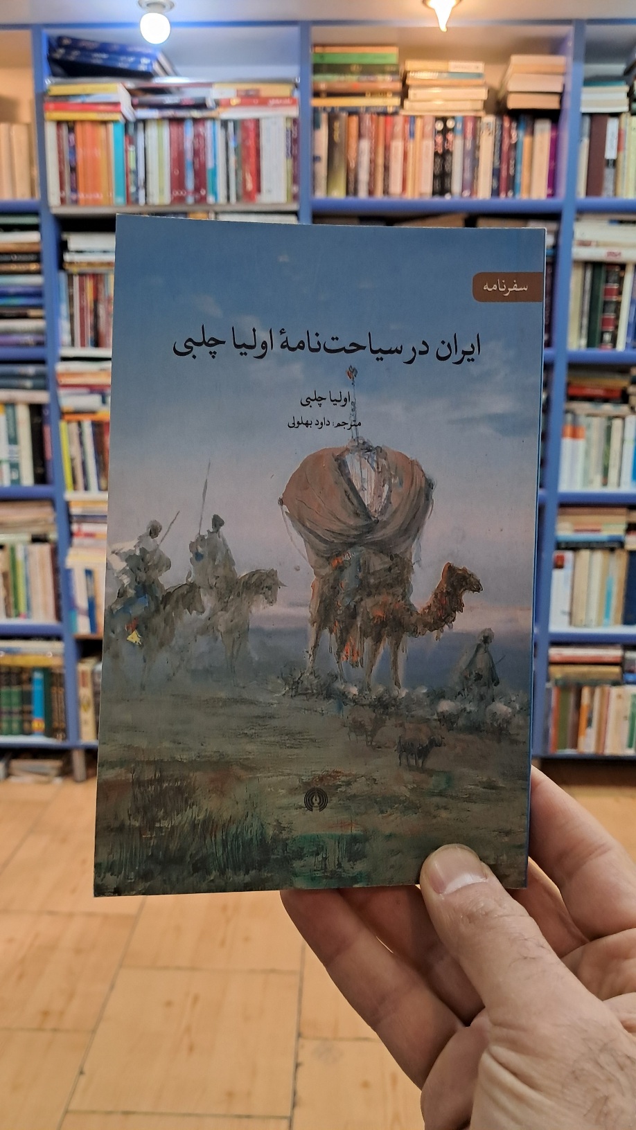 ایران در سیاحت نامه ی اولیا چلبی