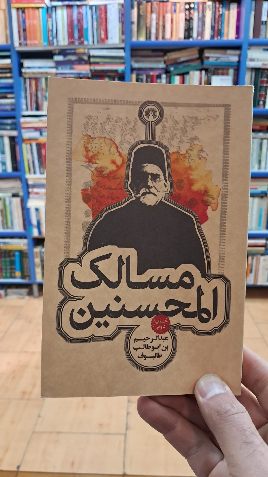 مسالک المحسنین