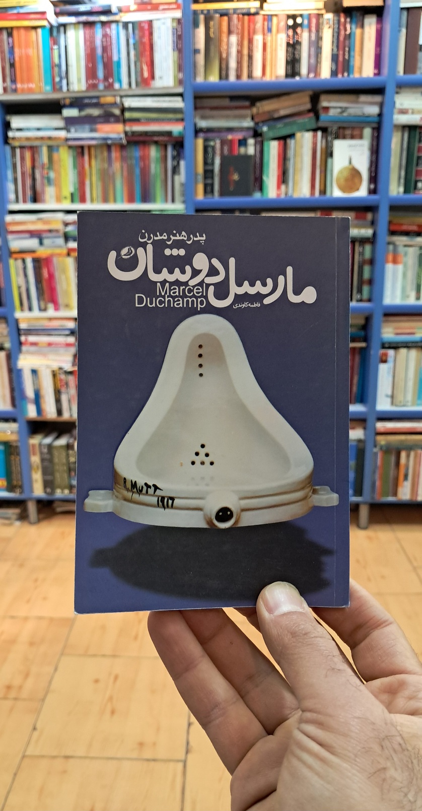 پدر هنر مدرن مارسل دوشان