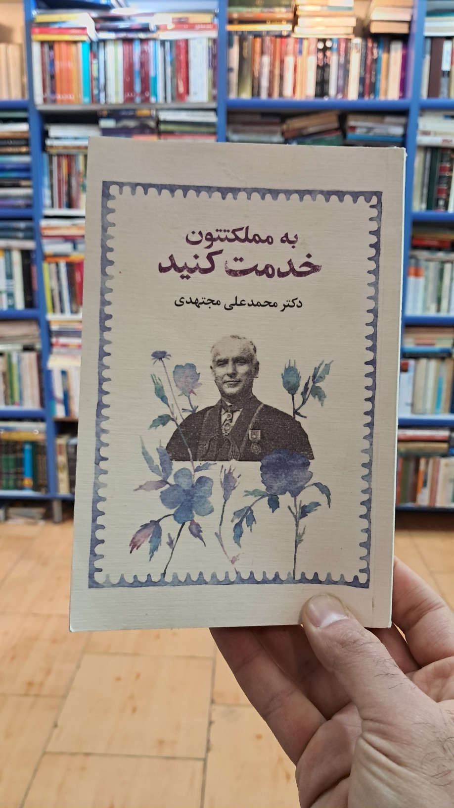 به مملکتتون خدمت کنید