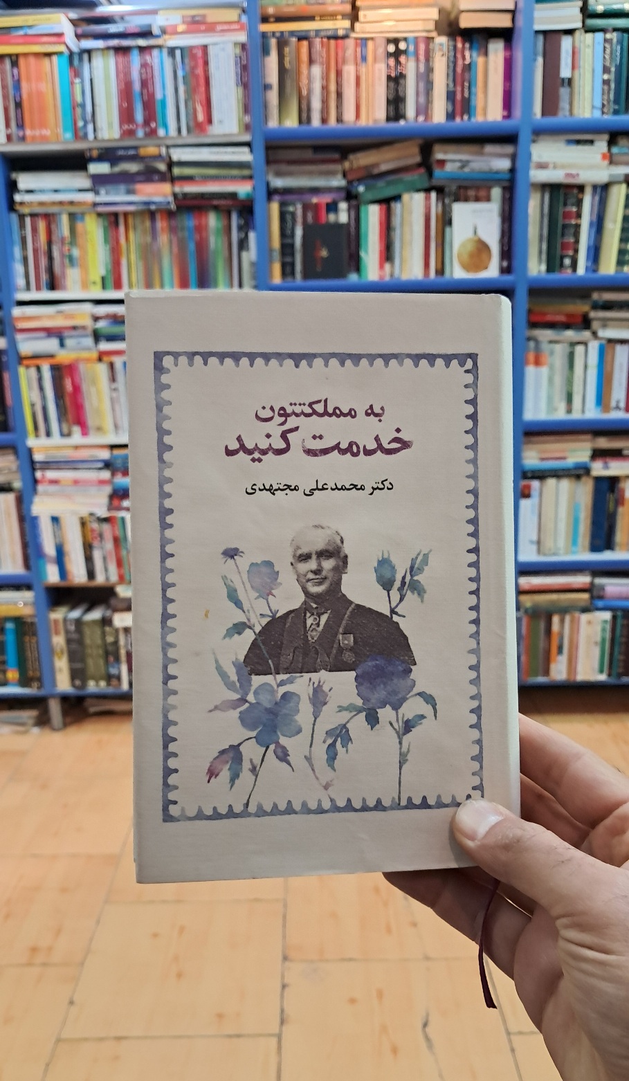 به مملکتتون خدمت کنید