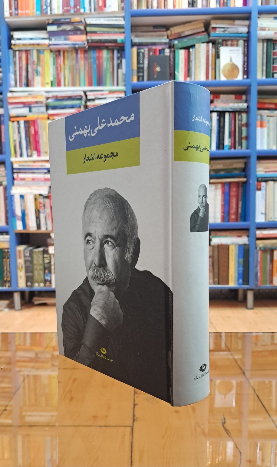 مجموعه اشعار محمد علی بهمنی
