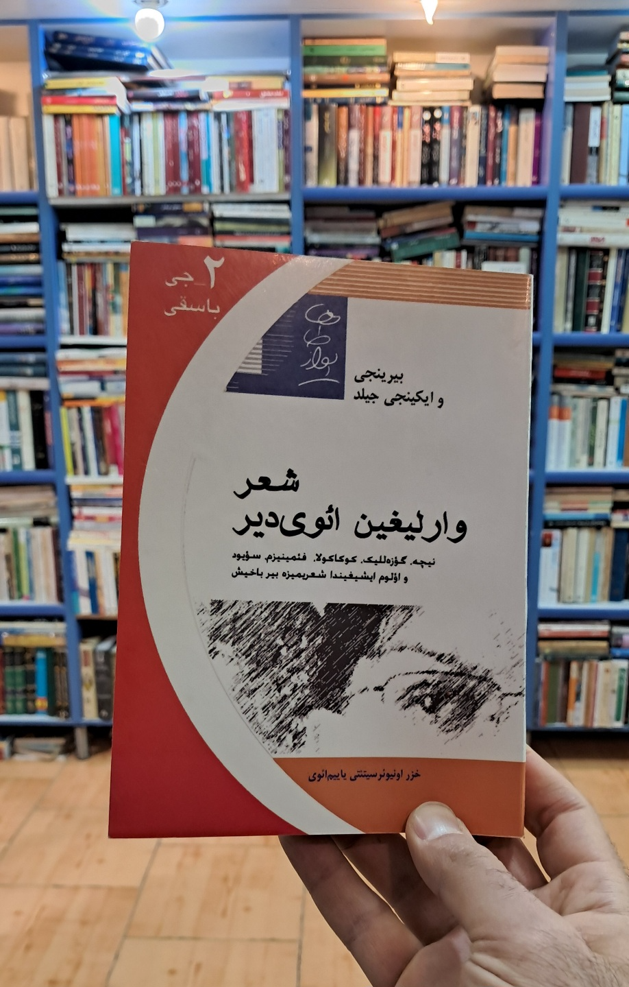 شعر وارلیغین ائوی دیر