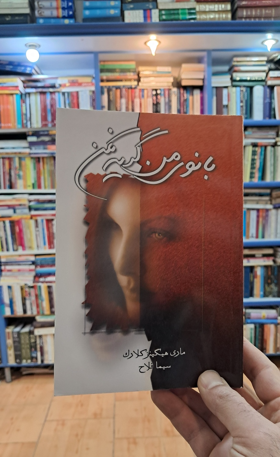 بانوی من گریه نکن
