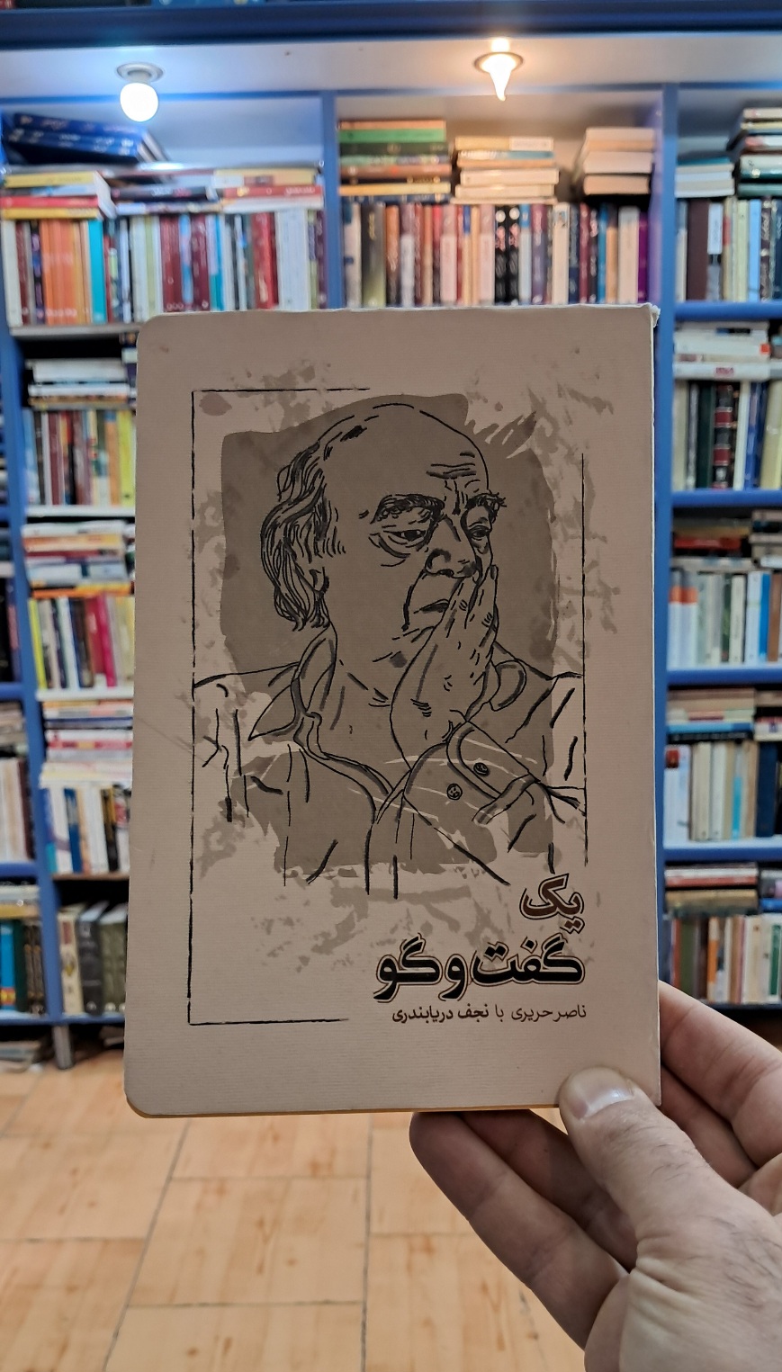 یک گفتگو (ناصر حریری با نجف دریابندری)