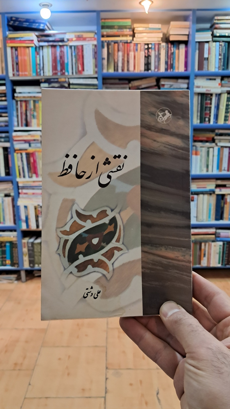 نقشی از حافظ