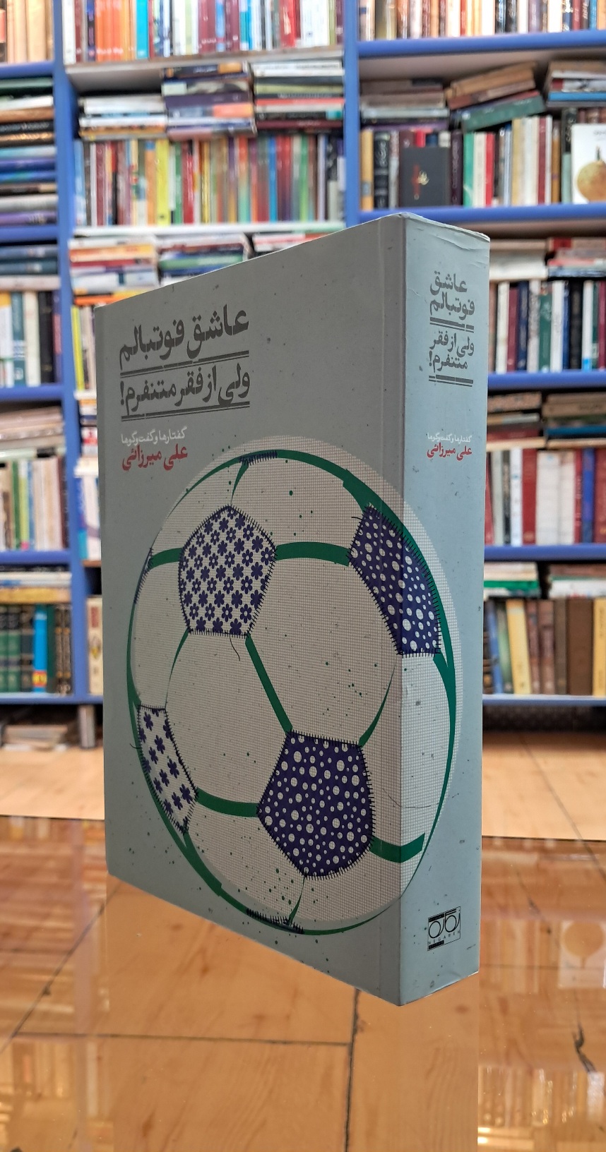 عاشق فوتبالم ولی از فقر متنفرم