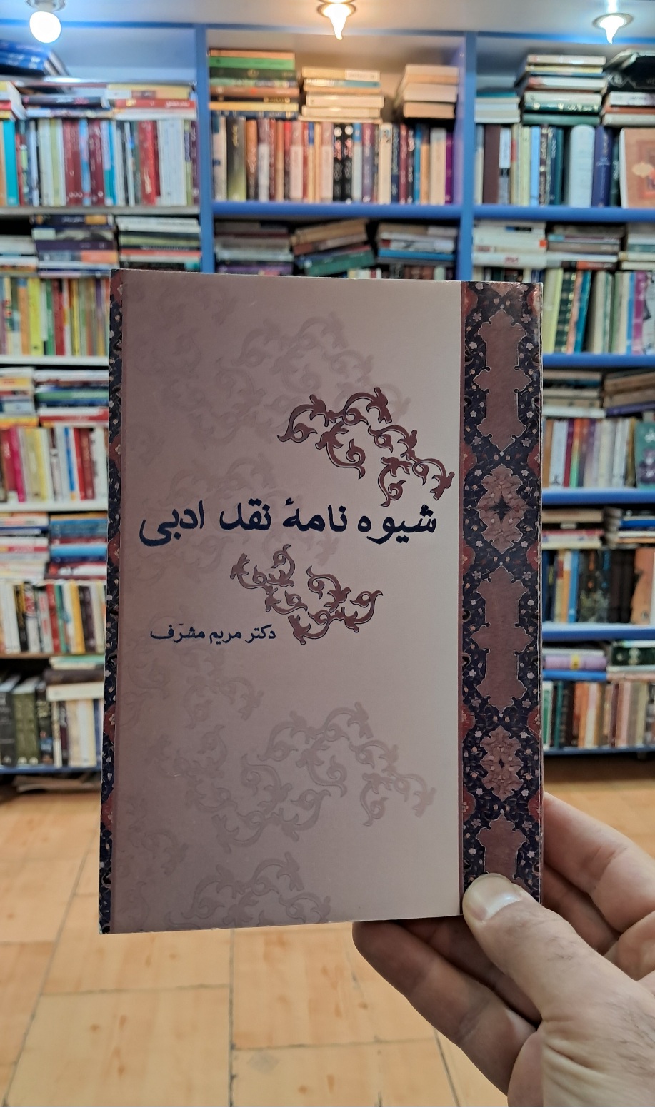 شیوه نامه ی نقد ادبی