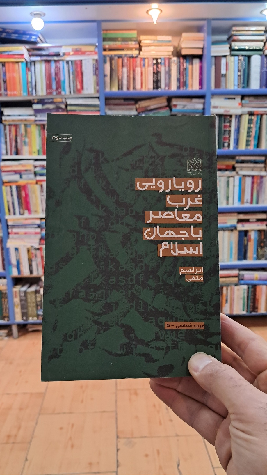 رویارویی غرب معاصر با جهان اسلام