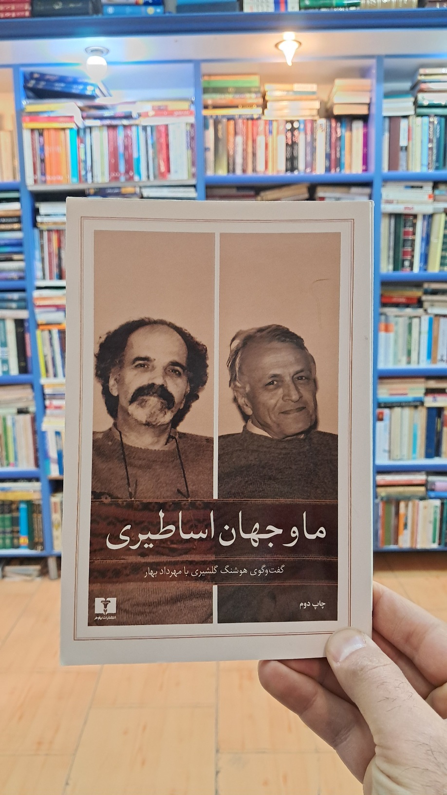ما و جهان اساطیری