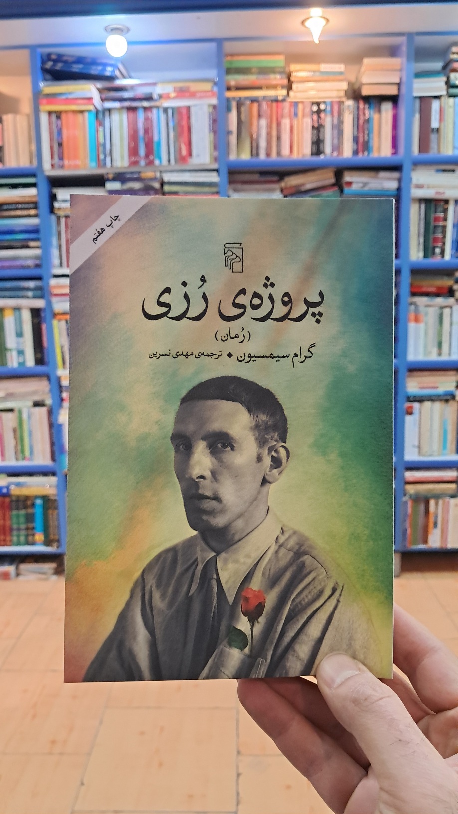 پدیده رُزی و پروژه ی رُزی (۲جلدی)