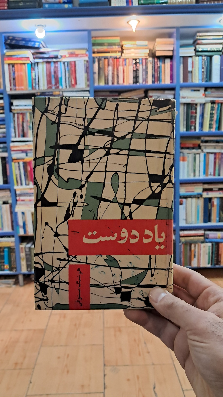 یاد دوست