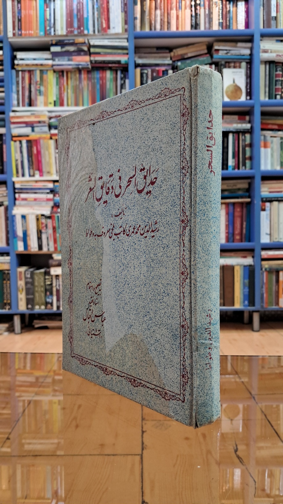 حدایق السحر فی دقایق الشعر