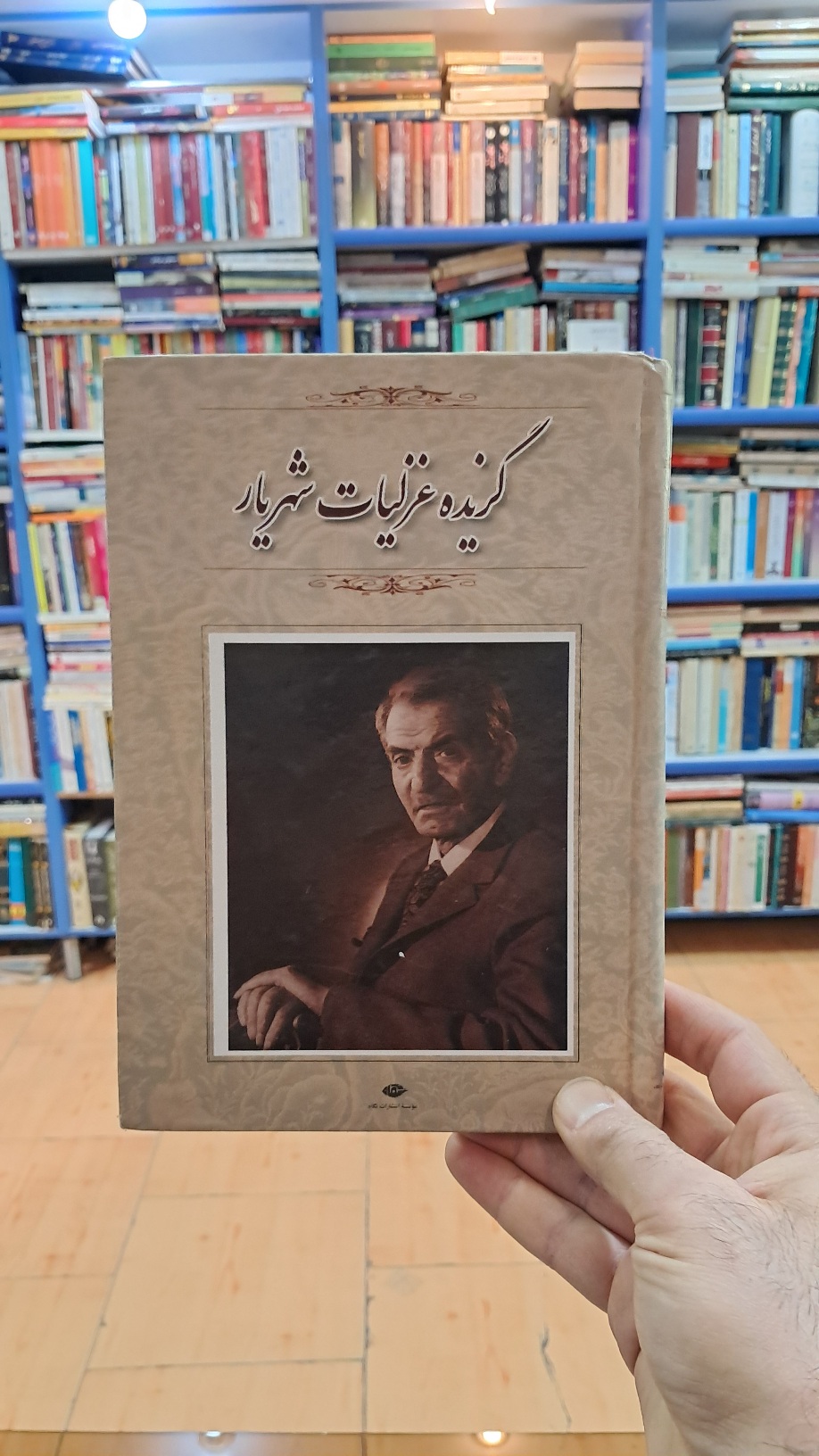 گزیده ی غزلیات شهریار
