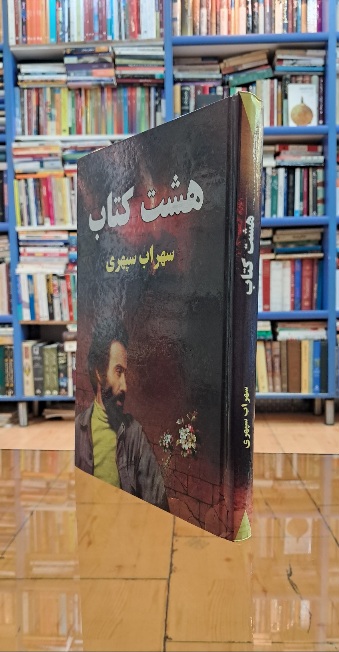 هشت کتاب