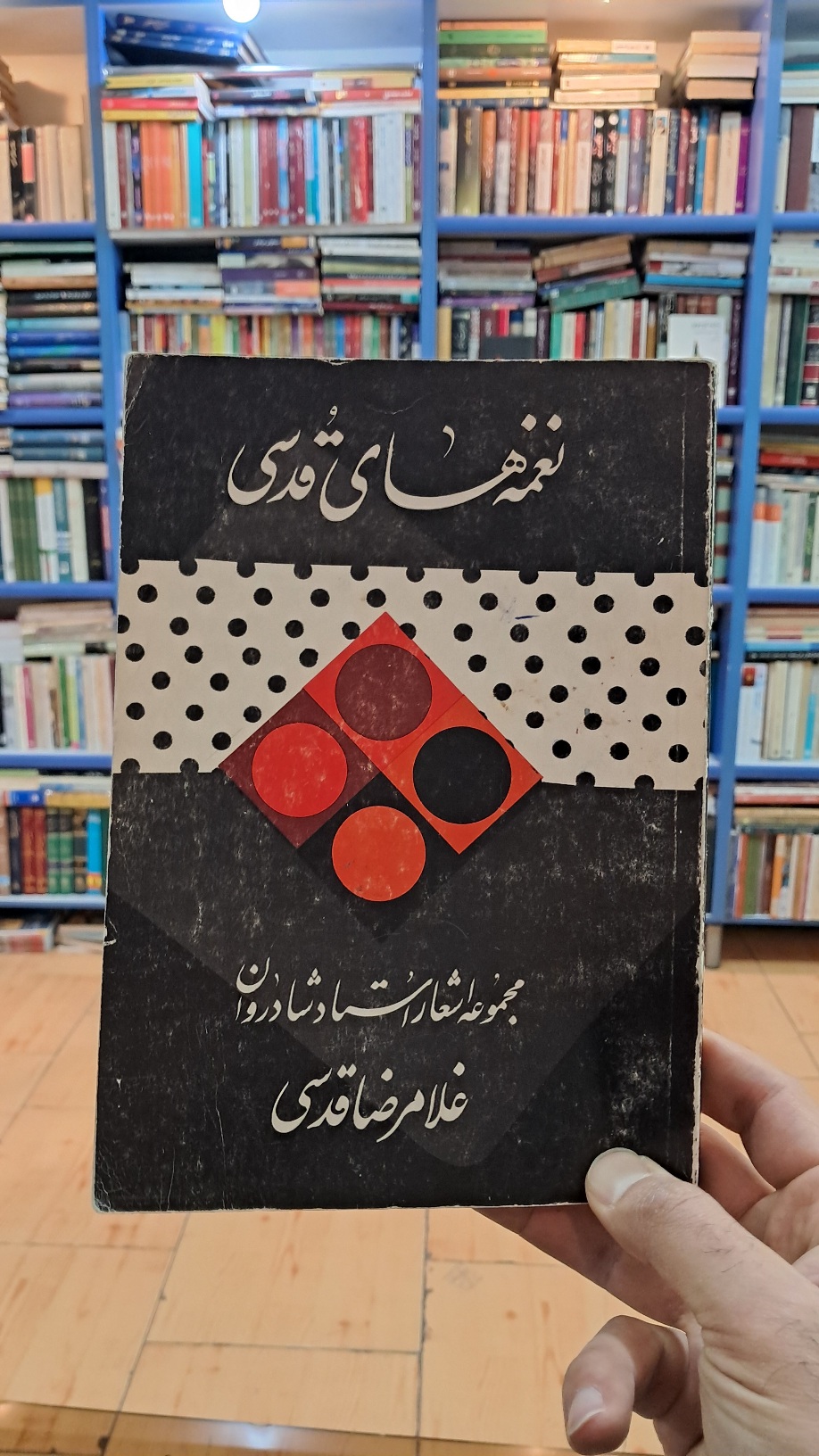 نغمه های قدسی