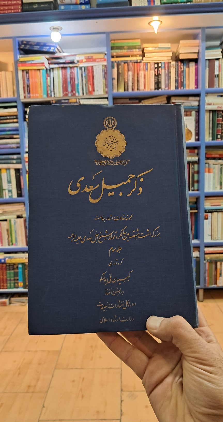 ذکر جمیل سعدی (جلد ۱و۳)