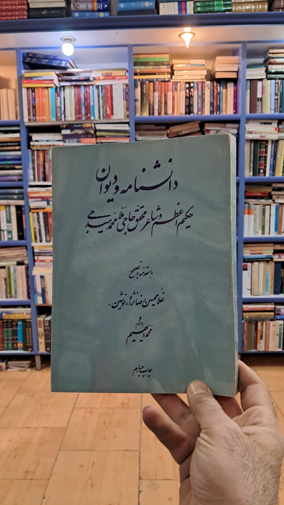 دانشنامه ی دیوان هیدجی