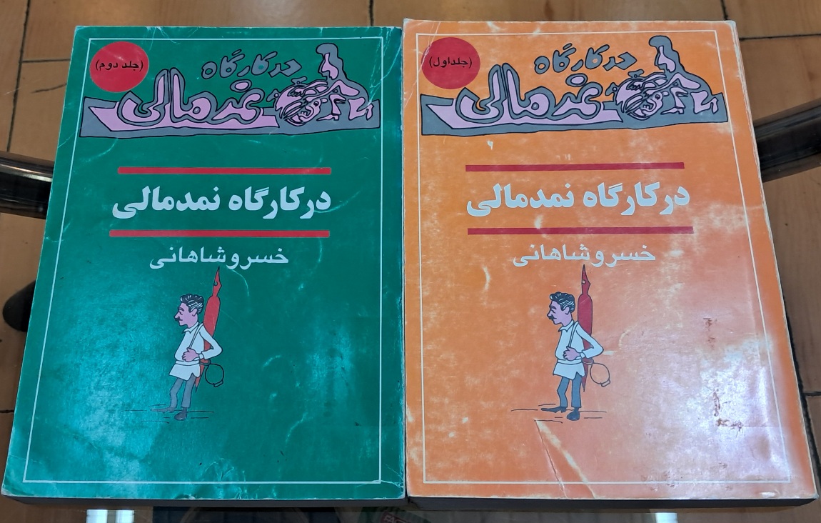 درگاه نمدمالی (۲جلدی)