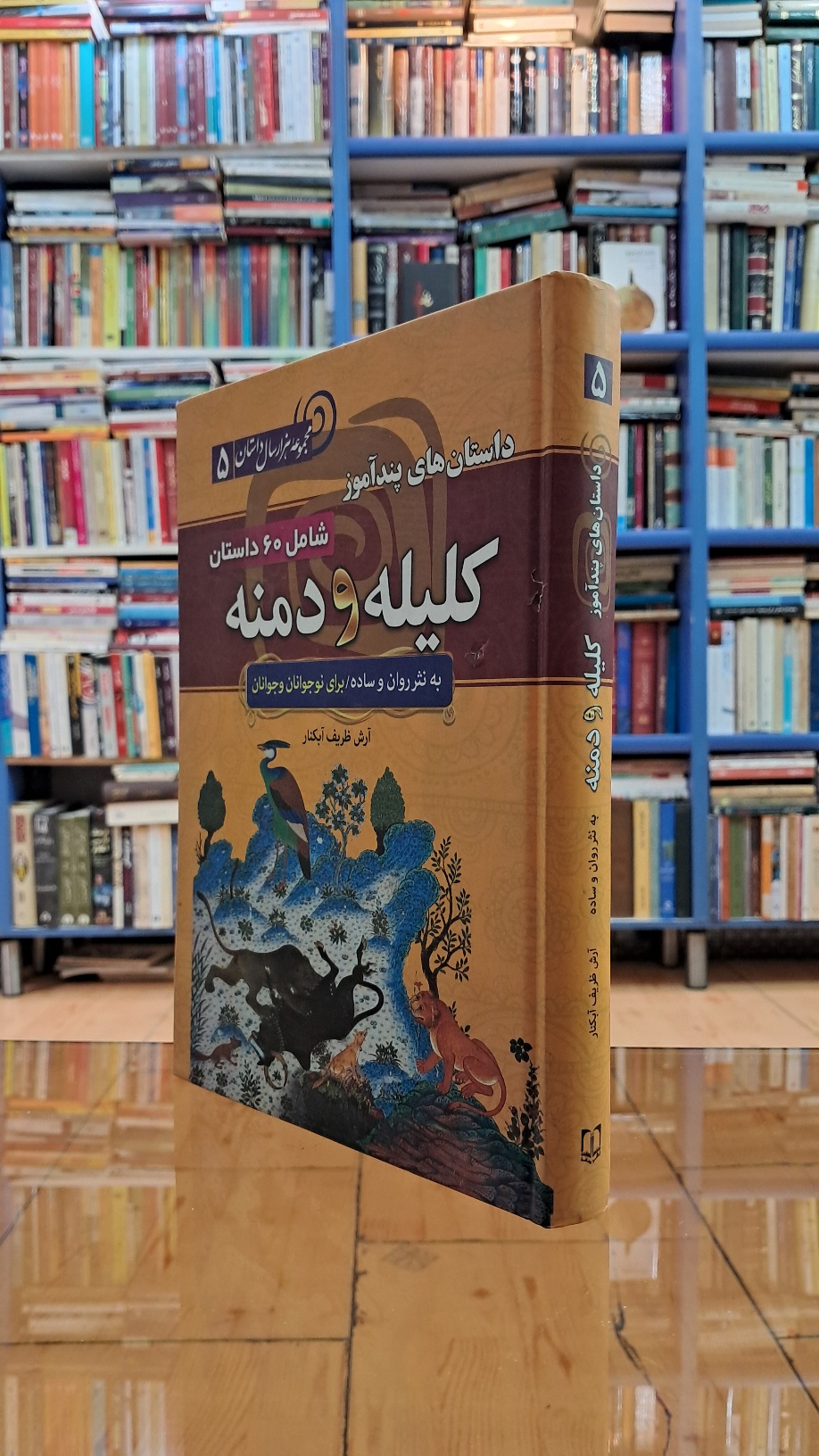 داستان های پند آموز کلیله و دمنه