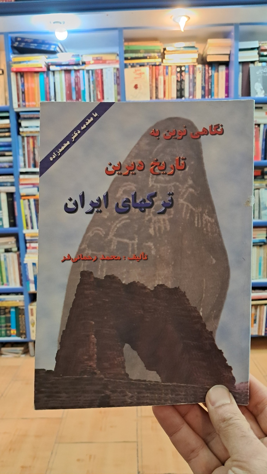 نگاهی نوین به تاریخ دیرینه ترکهای ایران